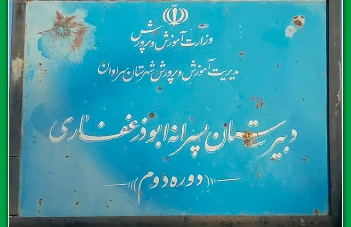 مدرسه_ابوذر_غفاری