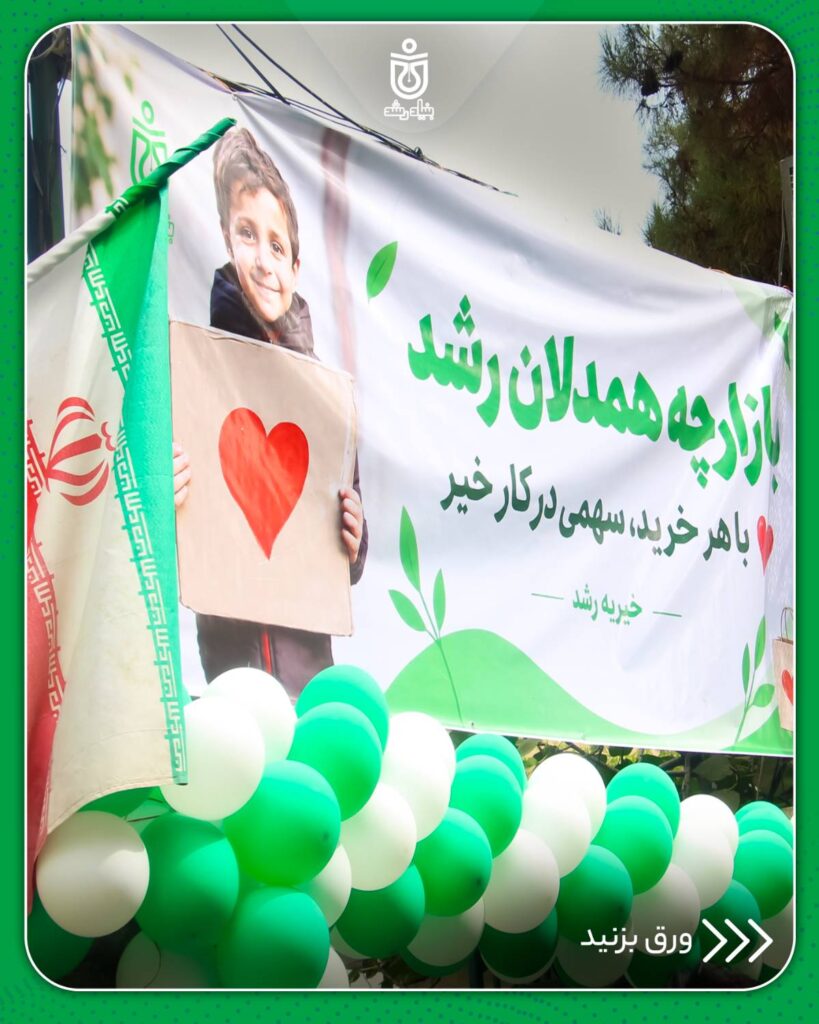 بازارچه همدلان رشد
