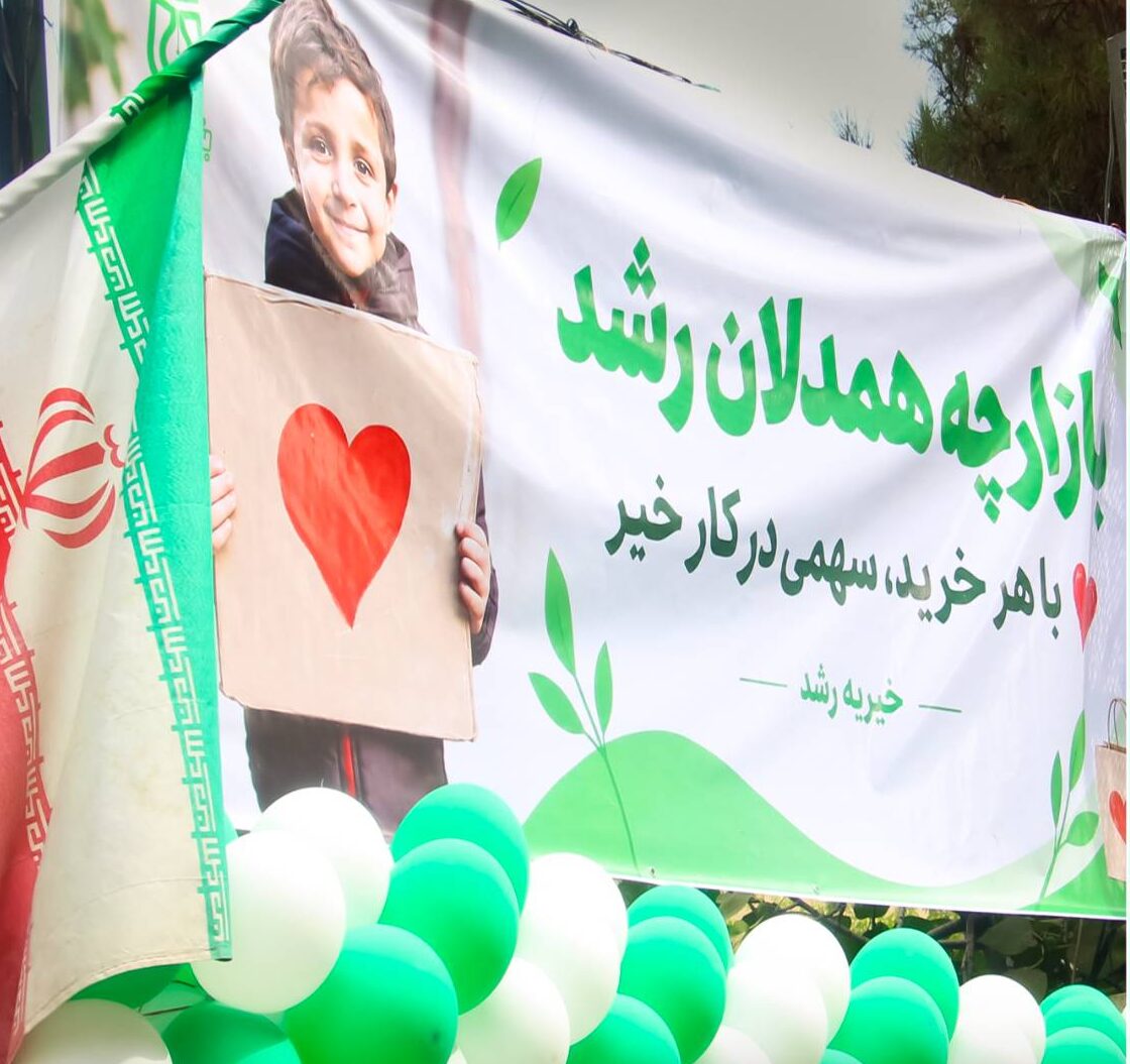 بازارچه همدلان رشد