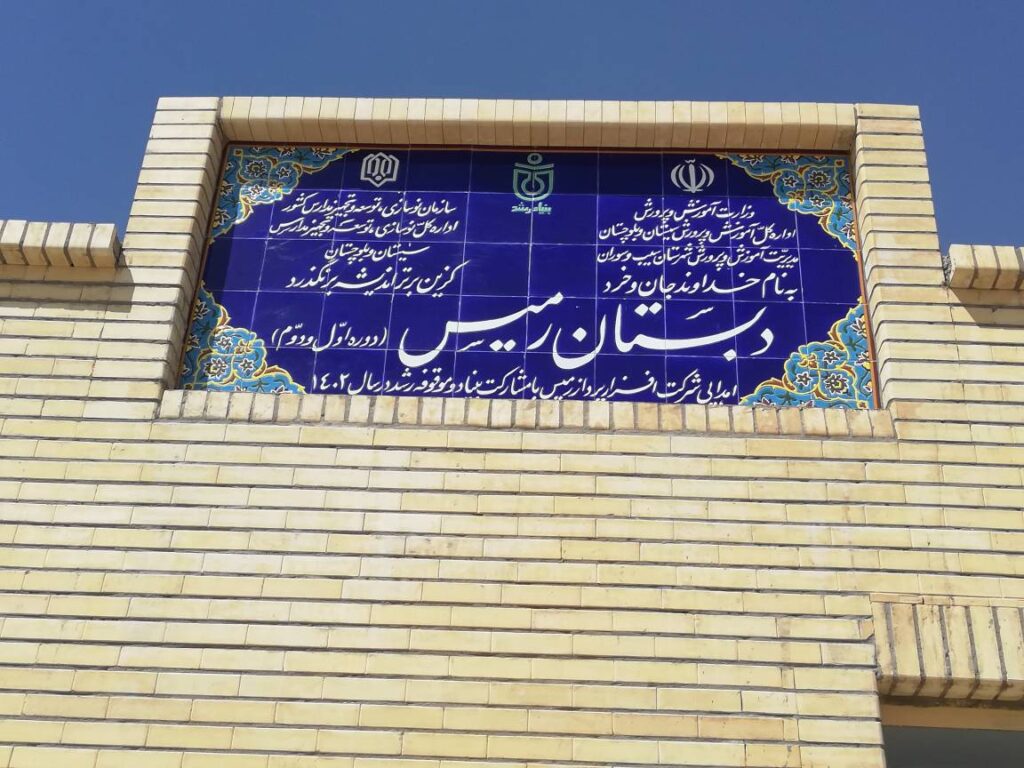 افتتاح مدرسه رمیس مهر ماه 1402