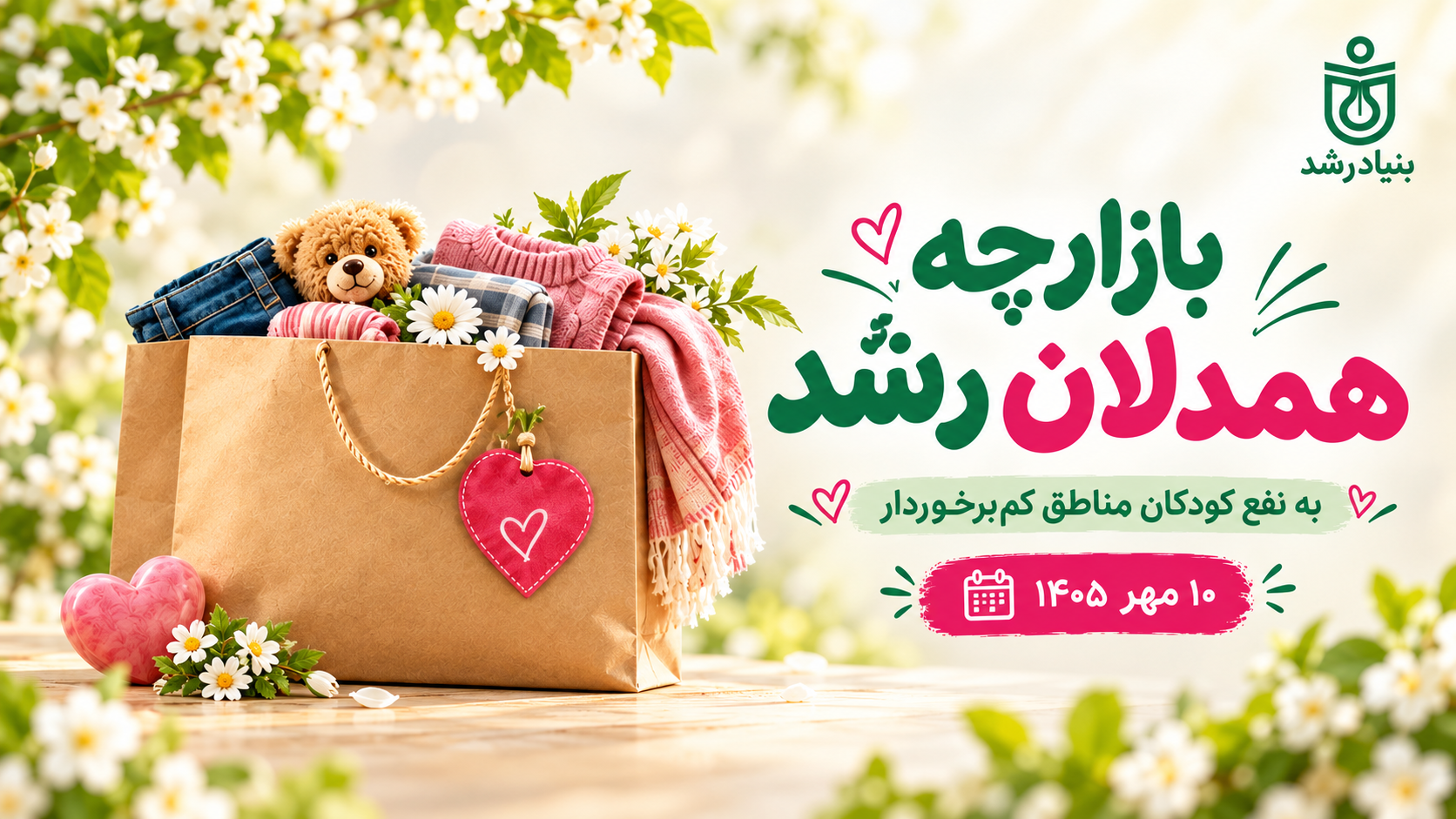 بازارچه همدلان رشد