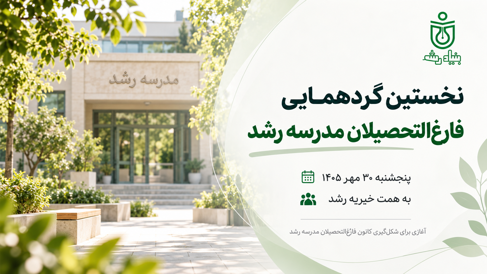 نخستین گردهمایی فارغ‌التحصیلان مدرسه رشد